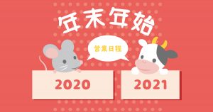 年末年始の営業日程（2020-2021)