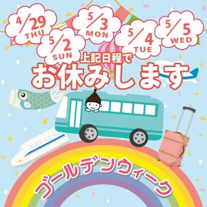 ゴールデンウイーク