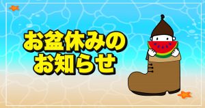 お盆休み