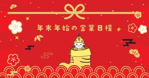 2021〜2022の年末年始
