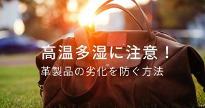 革製品を高温多湿から守る