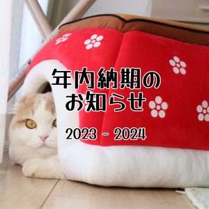 2023年の仕上り納期のお知らせ